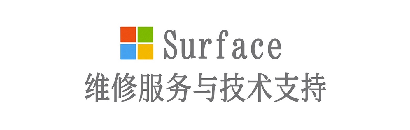天元surface产品维修服务中心