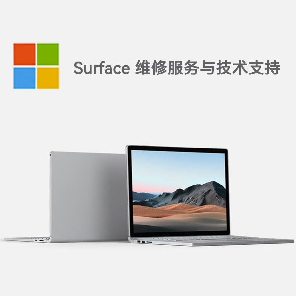 天元surface产品维修服务电话